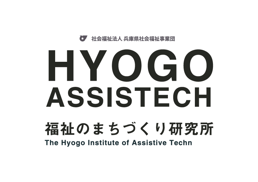 兵庫県立福祉のまちづくり研究所